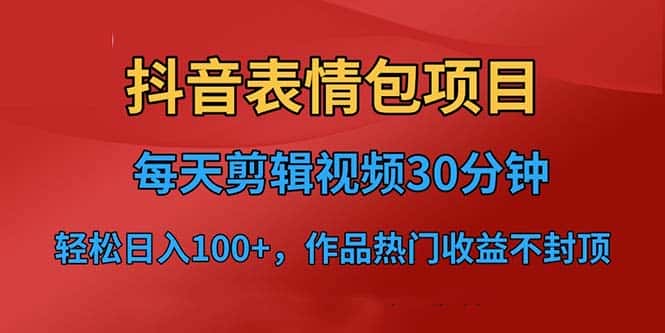 （6533期）抖音表情包项目，每天剪辑表情包上传短视频平台，日入3位数+已实操跑通-优优云创