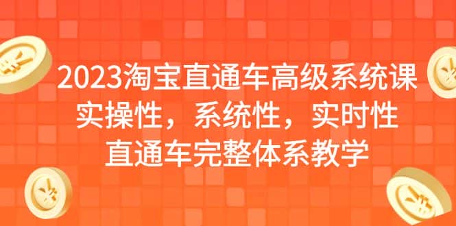 （6535期）2023淘宝直通车高级系统课，实操性，系统性，实时性，直通车完整体系教学-优优云创