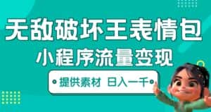 无敌破坏王动画表情包快手抖音小程序流量变现，只要发就能上热门，一条视频赚几千的都很正常（揭秘）-优优云创
