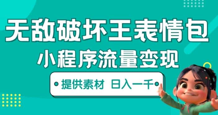 无敌破坏王动画表情包快手抖音小程序流量变现，只要发就能上热门，一条视频赚几千的都很正常（揭秘）-优优云创