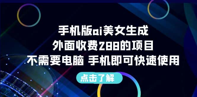 （6537期）手机版ai美女生成-外面收费288的项目，不需要电脑，手机即可快速使用-优优云创
