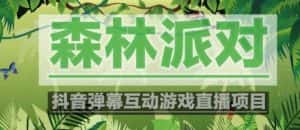 外面收费1980的抖音森林派对直播项目，可虚拟人直播，抖音报白，实时互动直播【软件+教程】-优优云创