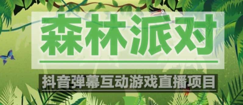 外面收费1980的抖音森林派对直播项目，可虚拟人直播，抖音报白，实时互动直播【软件+教程】-优优云创