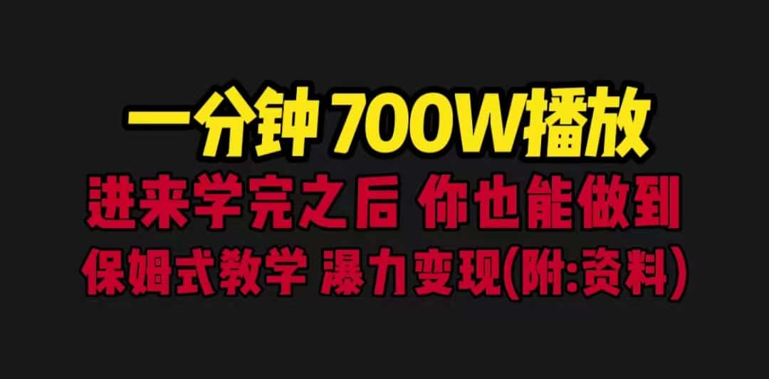（6538期）一分钟700W播放 进来学完 你也能做到 保姆式教学 暴力变现（教程+83G素材）-优优云创