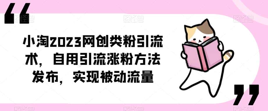 ​小淘2023网创类粉引流术，自用引流涨粉方法发布，实现被动流量-优优云创