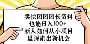 卖快团团团长资料也能日入100+新人如何从小项目里探索出新机会-优优云创
