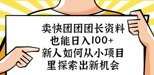 卖快团团团长资料也能日入100+新人如何从小项目里探索出新机会-优优云创