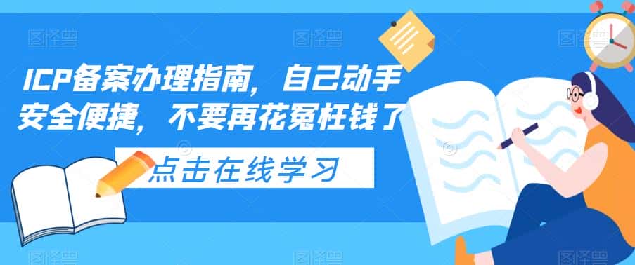 ICP备案办理指南，自己动手安全便捷，不要再花冤枉钱了-副业吧