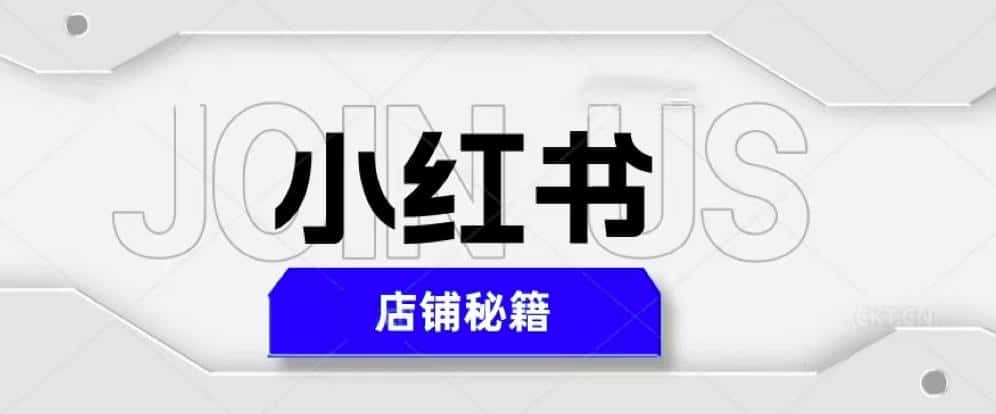 小红书店铺秘籍，最简单教学，最快速爆单，日入1000+-副业吧