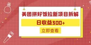 （6549期）外面收费260的美团拼好饭拉新项目拆解：日收益300+-优优云创