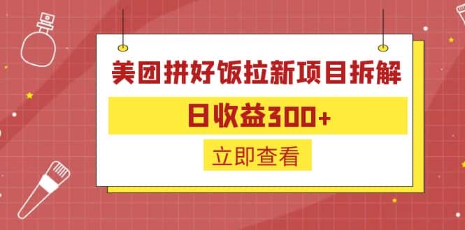 （6549期）外面收费260的美团拼好饭拉新项目拆解：日收益300+-优优云创