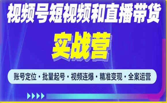 2023最新微信视频号引流和变现全套运营实战课程，小白也能玩转视频号短视频和直播运营-优优云创