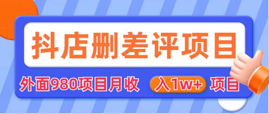 （6547期）外面收费收980的抖音删评商家玩法，月入1w+项目（仅揭秘）-优优云创