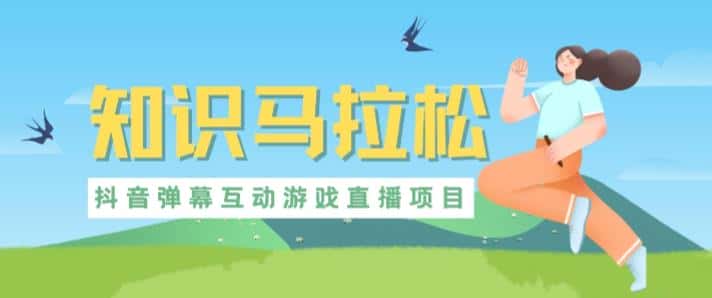 外面收费1980的抖音知识马拉松直播项目，可虚拟人直播，抖音报白，实时互动直播【软件+教程】-优优云创