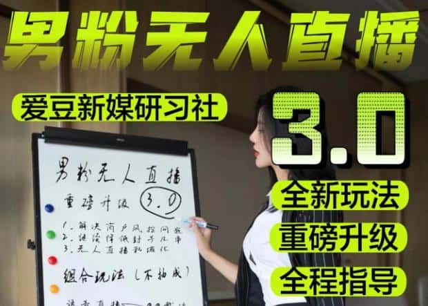 【无人直播3.0】零基础玩转男粉快手无人直播日产1000+，稳狠猛，2023男粉落地项目实操教程【仅揭秘】-优优云创