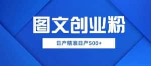 外面卖3980图文创业粉如何日产500+一部手机0基础上手，简单粗暴【揭秘】-副业吧