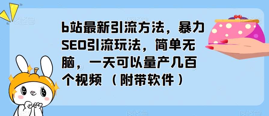 b站最新引流方法，暴力SEO引流玩法，简单无脑，一天可以量产几百个视频（附带软件）-优优云创