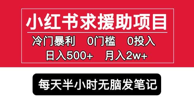 小红书求援助项目，冷门但暴利0门槛无脑发笔记日入500+月入2w可多号操作-优优云创