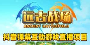 2023年抖音最新最火爆弹幕互动游戏–远古战场【软件+开播教程+起号教程+兔费对接报白+0粉兔费开通直播权限】-优优云创