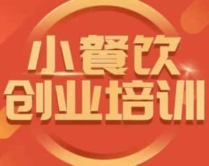 小餐饮创业培训课程,怎样让产品更优秀,小吃行业与市场规模-优优云创