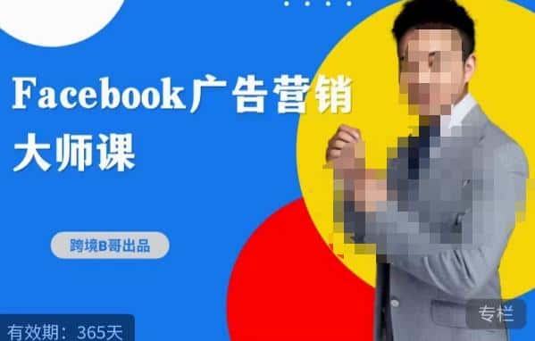 跨境b哥·2023Facebook广告营销大师课，挖掘广告商机，寻找精准客户-优优云创网