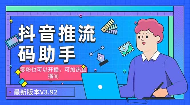 （6564期）外面收费998的小蝌蚪-抖音推流码助手 零粉也可以开播【永久脚本+详细教程】-优优云创