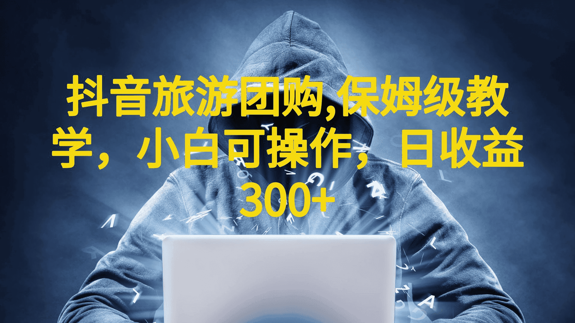 （6565期）抖音旅游团购项目，保姆级教学，小白可操作，日收益300+（教程+素材）-优优云创