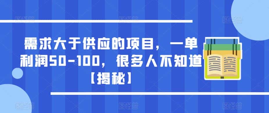 需求大于供应的项目，一单利润50-100，很多人不知道【揭秘】-优优云创