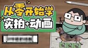 （6570期）从零开始学实拍加动画，实拍加动画创意教程（49节视频课）-优优云创