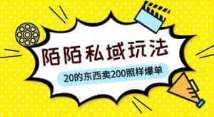 陌陌私域这样玩，10块的东西卖200也能爆单，一部手机就行【揭秘】-优优云创