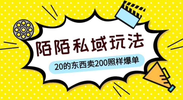 陌陌私域这样玩，10块的东西卖200也能爆单，一部手机就行【揭秘】-优优云创