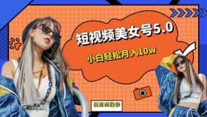 （6571期）短板视频美女号5.0，小白轻松月入10w-优优云创
