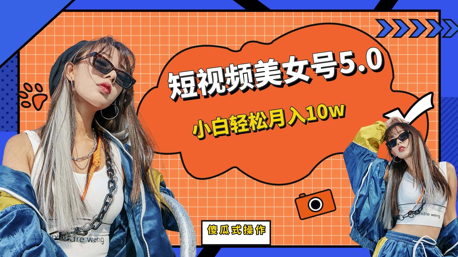 （6571期）短板视频美女号5.0，小白轻松月入10w-优优云创