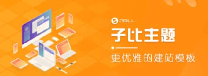 外面收费500多开心版zibll子比主题v6.4.1 WordPress主题（搭建设备需求：电脑+服务器+域名）-优优云创