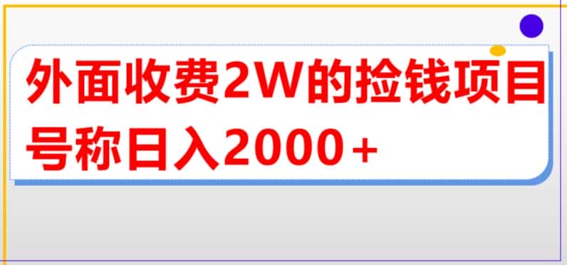 外面收费2w的直播买货捡钱项目，号称单场直播撸2000+【详细玩法教程】-优优云创