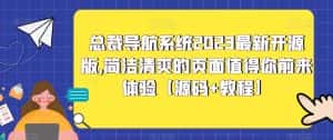 总裁导航系统2023最新开源版，简洁清爽的页面值得你前来体验【源码+教程】-优优云创
