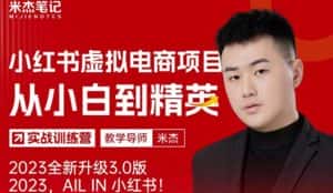 风口再至-米杰小红书虚拟电商项目3.0全网首发单号月收益过万可批量！-优优云创