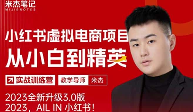 风口再至-米杰小红书虚拟电商项目3.0全网首发单号月收益过万可批量！-优优云创