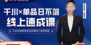 吕承洺千川*单品日不落线上速成课，快速提升千川认知，掌握单品店播核心运营技能-优优云创
