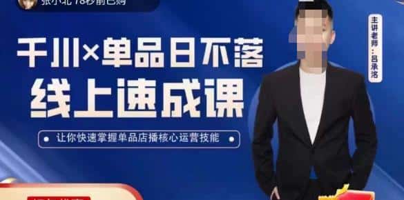 吕承洺千川*单品日不落线上速成课，快速提升千川认知，掌握单品店播核心运营技能-优优云创