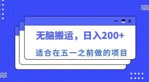 适合在五一之前做的项目，无脑搬运，日入200+【揭秘】-优优云创