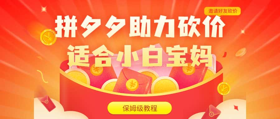 （6577期）拼夕夕助力砍价项目，适合小白宝妈 日入200+（保姆级教程，视频教程+素材）-副业吧