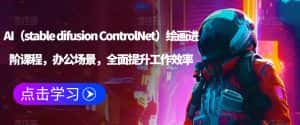 AI（stable difusion ControlNet）绘画进阶课程，办公场景，全面提升工作效率-优优云创