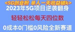 2023年最新自动裂变5g创业粉项目，日进斗金，单天引流100+秒返号卡渠道+引流方法+变现话术【揭秘】-优优云创网