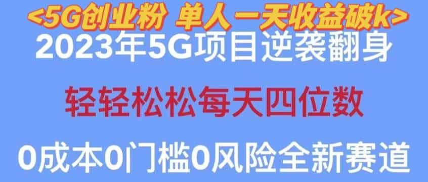 2023年最新自动裂变5g创业粉项目，日进斗金，单天引流100+秒返号卡渠道+引流方法+变现话术【揭秘】-优优云创网