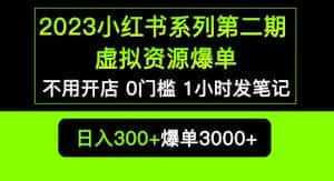 2023小红书系列第二期虚拟资源私域变现爆单，不用开店简单暴利0门槛发笔记【揭秘】-优优云创