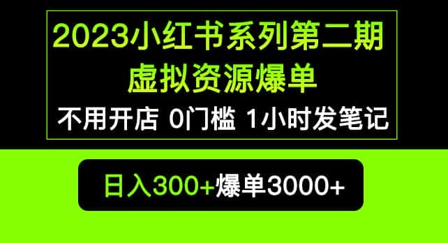 2023小红书系列第二期虚拟资源私域变现爆单，不用开店简单暴利0门槛发笔记【揭秘】-优优云创