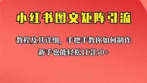 （6581期）新手也能日引50+的【小红书图文矩阵引流法】！超详细理论+实操的课程-优优云创