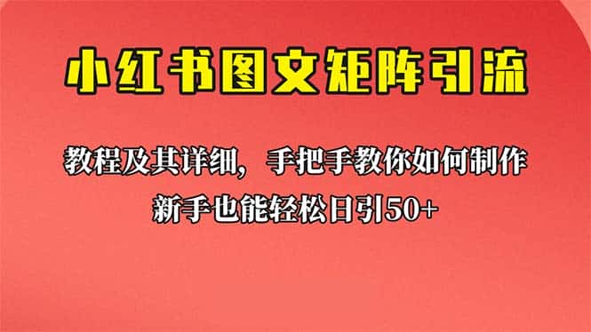 （6581期）新手也能日引50+的【小红书图文矩阵引流法】！超详细理论+实操的课程-优优云创