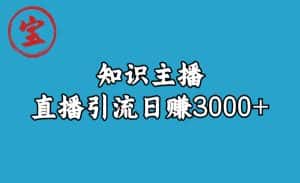 （6582期）知识主播直播引流日赚3000+（9节视频课）-优优云创